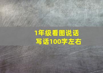 1年级看图说话写话100字左右