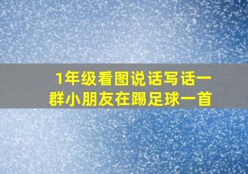 1年级看图说话写话一群小朋友在踢足球一首