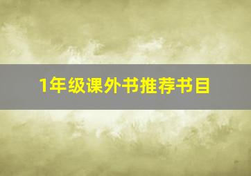 1年级课外书推荐书目