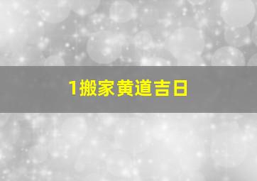 1搬家黄道吉日