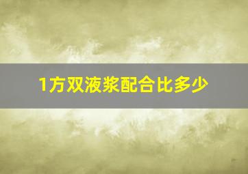 1方双液浆配合比多少