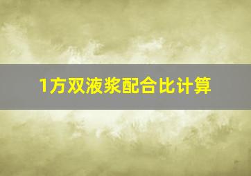 1方双液浆配合比计算