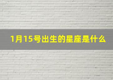 1月15号出生的星座是什么