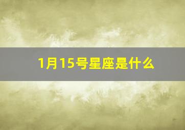 1月15号星座是什么