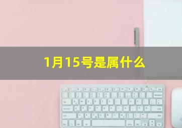 1月15号是属什么