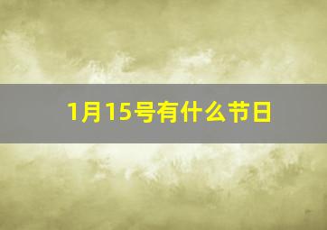 1月15号有什么节日