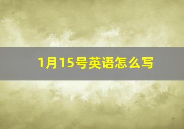 1月15号英语怎么写