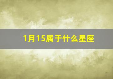 1月15属于什么星座