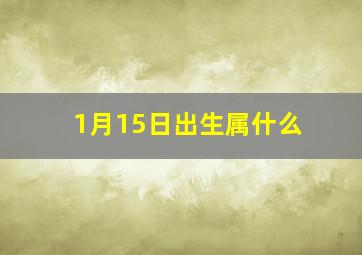 1月15日出生属什么