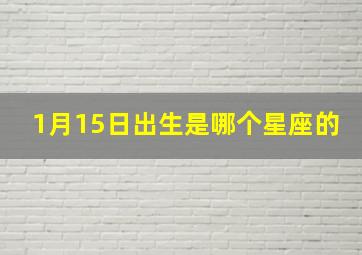 1月15日出生是哪个星座的