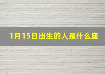 1月15日出生的人是什么座