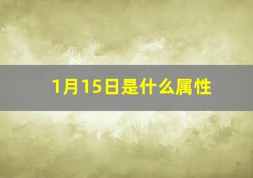 1月15日是什么属性