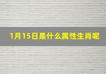 1月15日是什么属性生肖呢