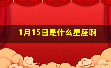 1月15日是什么星座啊