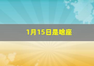 1月15日是啥座