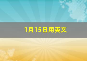 1月15日用英文