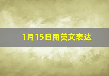 1月15日用英文表达