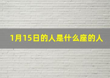 1月15日的人是什么座的人