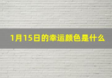 1月15日的幸运颜色是什么