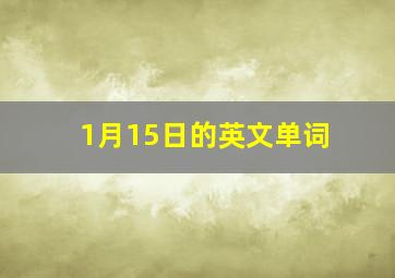 1月15日的英文单词