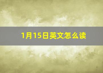 1月15日英文怎么读