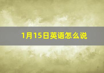 1月15日英语怎么说