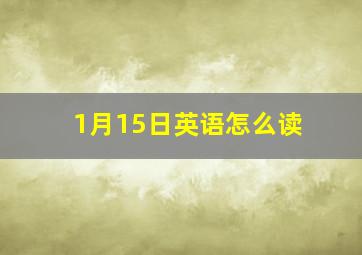 1月15日英语怎么读