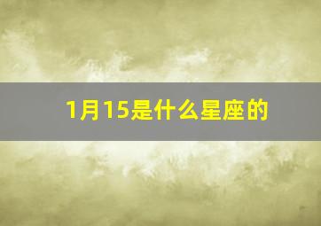 1月15是什么星座的