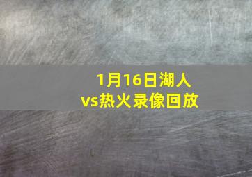 1月16日湖人vs热火录像回放