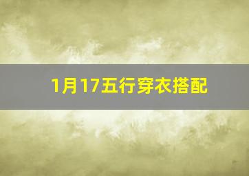 1月17五行穿衣搭配