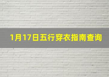 1月17日五行穿衣指南查询