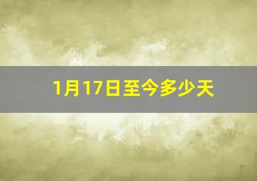 1月17日至今多少天