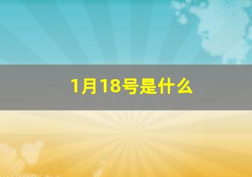 1月18号是什么