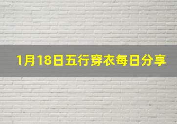 1月18日五行穿衣每日分享