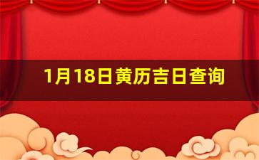 1月18日黄历吉日查询