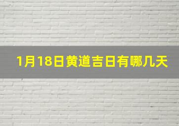 1月18日黄道吉日有哪几天