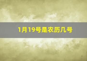 1月19号是农历几号