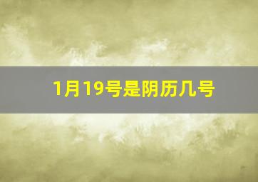 1月19号是阴历几号