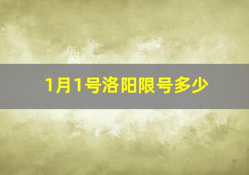 1月1号洛阳限号多少