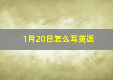 1月20日怎么写英语