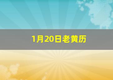 1月20日老黄历