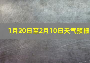 1月20日至2月10日天气预报