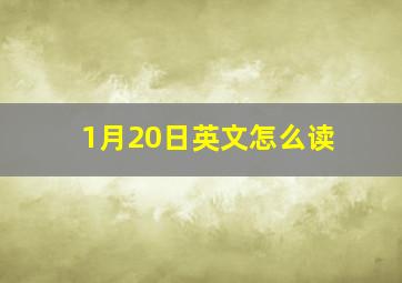 1月20日英文怎么读