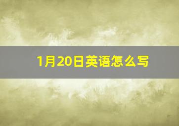 1月20日英语怎么写