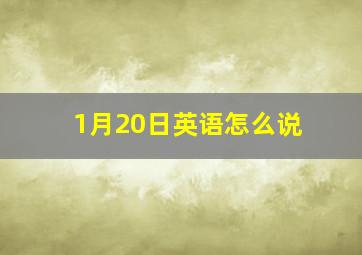 1月20日英语怎么说