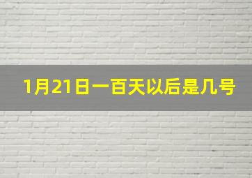 1月21日一百天以后是几号