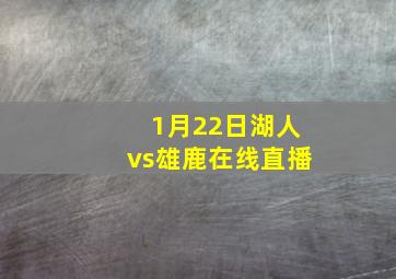 1月22日湖人vs雄鹿在线直播