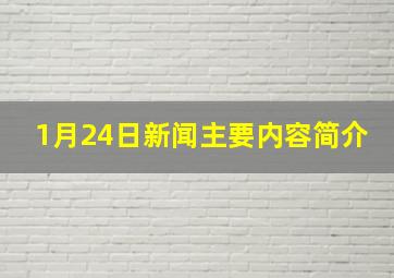 1月24日新闻主要内容简介