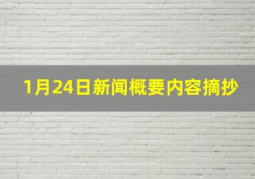 1月24日新闻概要内容摘抄