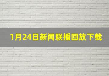 1月24日新闻联播回放下载